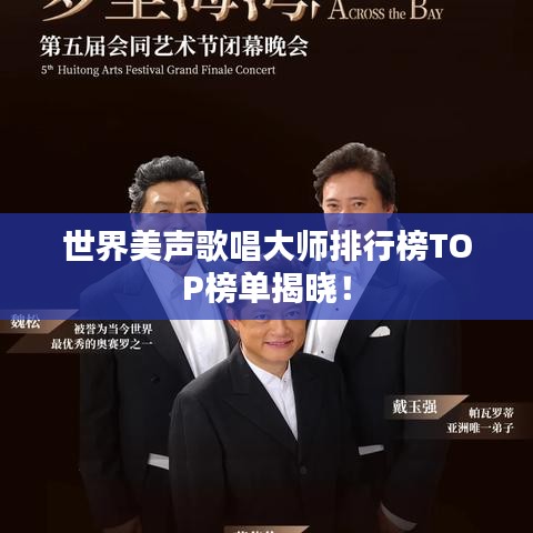 世界美聲歌唱大師排行榜TOP榜單揭曉！