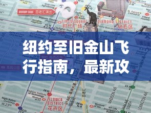 紐約至舊金山飛行指南，最新攻略揭秘