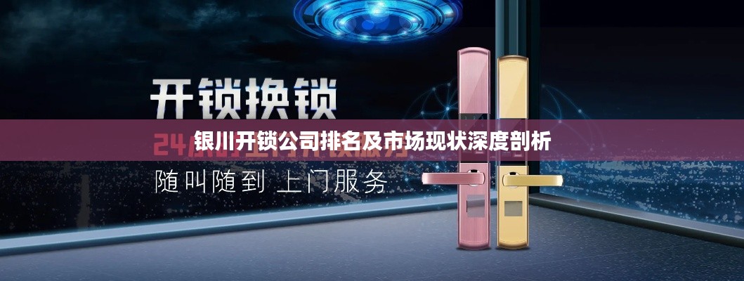 銀川開鎖公司排名及市場(chǎng)現(xiàn)狀深度剖析