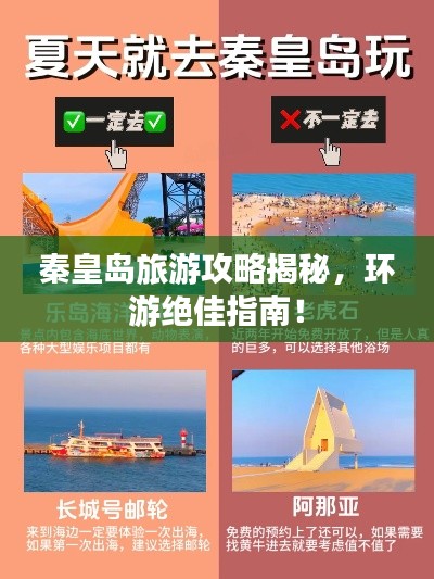 秦皇島旅游攻略揭秘，環(huán)游絕佳指南！