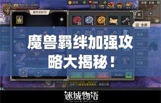 魔獸羈絆加強(qiáng)攻略大揭秘！