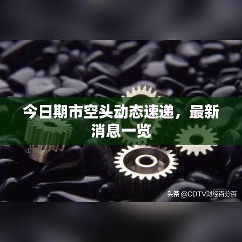 今日期市空頭動(dòng)態(tài)速遞，最新消息一覽