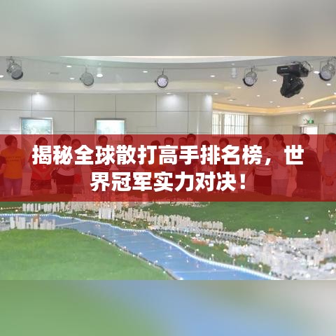 揭秘全球散打高手排名榜，世界冠軍實(shí)力對決！