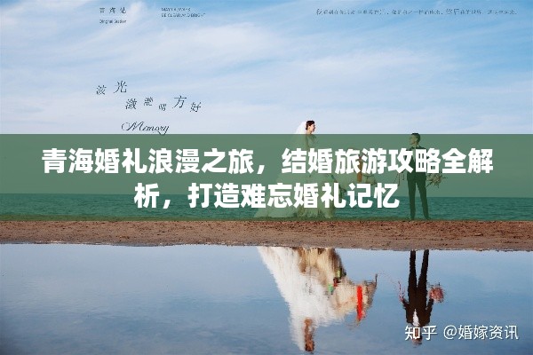 青?；槎Y浪漫之旅，結(jié)婚旅游攻略全解析，打造難忘婚禮記憶