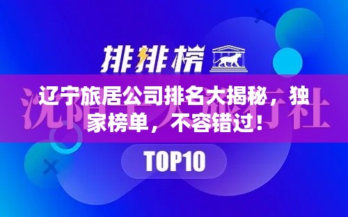 遼寧旅居公司排名大揭秘，獨(dú)家榜單，不容錯(cuò)過(guò)！