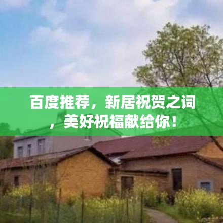 百度推薦，新居祝賀之詞，美好祝福獻(xiàn)給你！