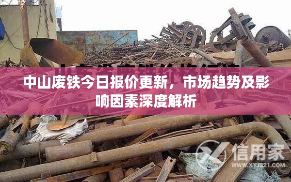 中山廢鐵今日報價更新，市場趨勢及影響因素深度解析