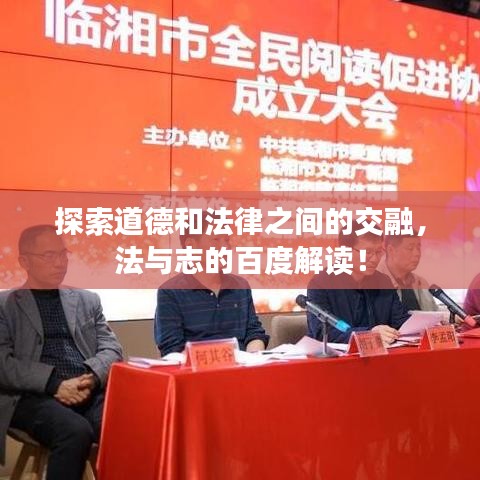 探索道德和法律之間的交融，法與志的百度解讀！