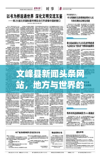 文峰縣新聞頭條網(wǎng)站，地方與世界的溝通橋梁