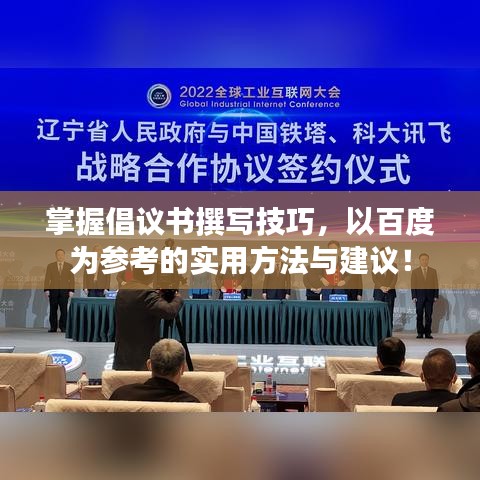 掌握倡議書撰寫技巧，以百度為參考的實用方法與建議！