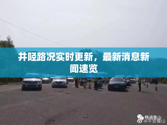 井陘路況實(shí)時(shí)更新，最新消息新聞速覽