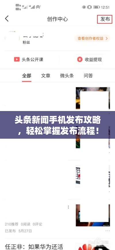 頭條新聞手機(jī)發(fā)布攻略，輕松掌握發(fā)布流程！