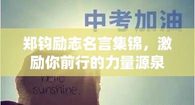 鄭鈞勵(lì)志名言集錦，激勵(lì)你前行的力量源泉