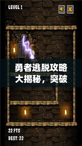 勇者逃脫攻略大揭秘，突破困境輕松前行！