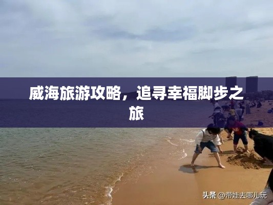 威海旅游攻略，追尋幸福腳步之旅
