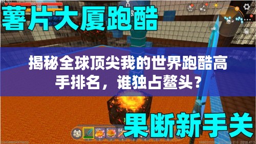 揭秘全球頂尖我的世界跑酷高手排名，誰獨(dú)占鰲頭？