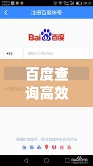 百度查詢高效指南，掌握技巧，輕松獲取信息