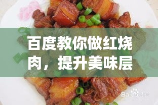 百度教你做紅燒肉，提升美味層次的秘訣！