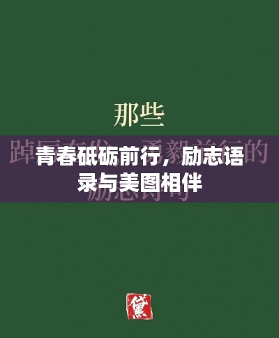 青春砥礪前行，勵(lì)志語錄與美圖相伴
