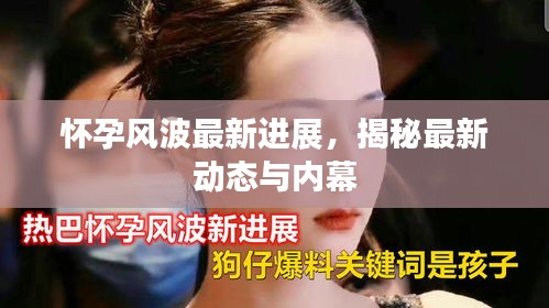 懷孕風(fēng)波最新進(jìn)展，揭秘最新動(dòng)態(tài)與內(nèi)幕
