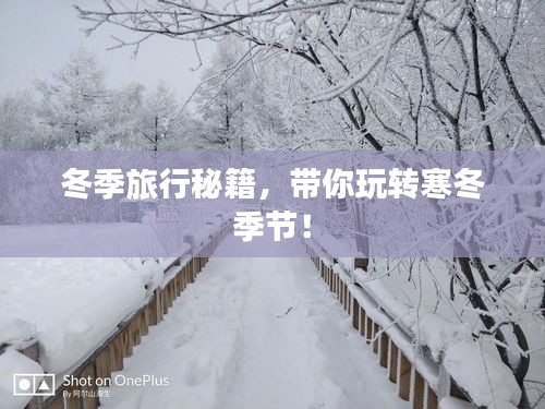 冬季旅行秘籍，帶你玩轉(zhuǎn)寒冬季節(jié)！