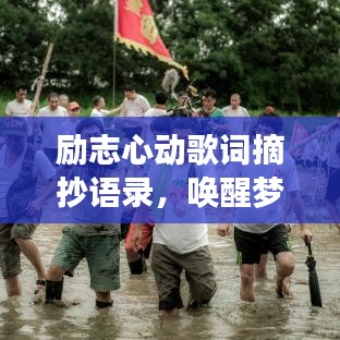 勵志心動歌詞摘抄語錄，喚醒夢想的力量