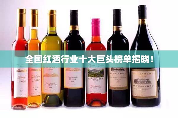 全國紅酒行業(yè)十大巨頭榜單揭曉！