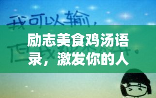 勵(lì)志美食雞湯語(yǔ)錄，激發(fā)你的人生熱情！