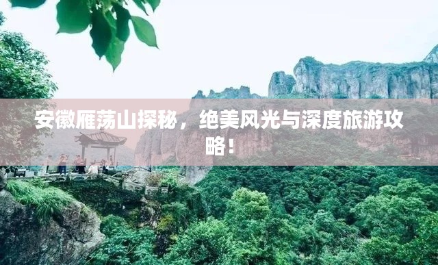 安徽雁蕩山探秘，絕美風(fēng)光與深度旅游攻略！