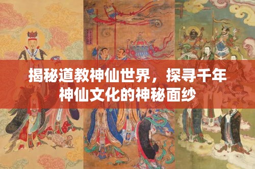 揭秘道教神仙世界，探尋千年神仙文化的神秘面紗