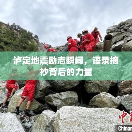瀘定地震勵(lì)志瞬間，語(yǔ)錄摘抄背后的力量