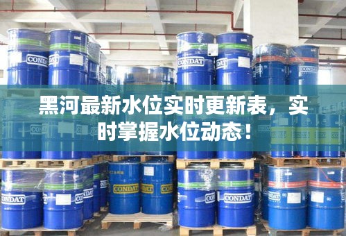 黑河最新水位實(shí)時(shí)更新表，實(shí)時(shí)掌握水位動(dòng)態(tài)！
