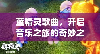 藍精靈歌曲，開啟音樂之旅的奇妙之門