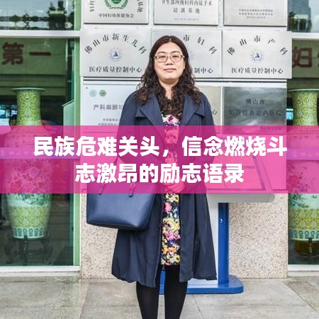 民族危難關頭，信念燃燒斗志激昂的勵志語錄