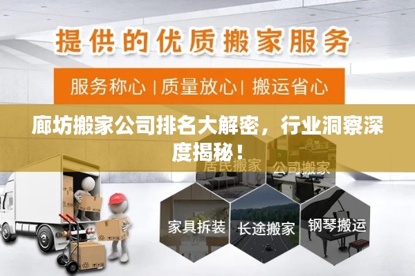 廊坊搬家公司排名大解密，行業(yè)洞察深度揭秘！