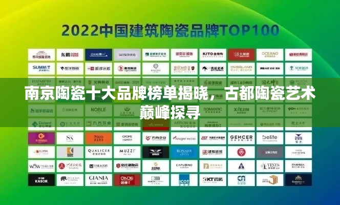 南京陶瓷十大品牌榜單揭曉，古都陶瓷藝術(shù)巔峰探尋