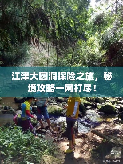江津大圓洞探險(xiǎn)之旅，秘境攻略一網(wǎng)打盡！