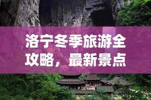 洛寧冬季旅游全攻略，最新景點、美食、住宿一網(wǎng)打盡
