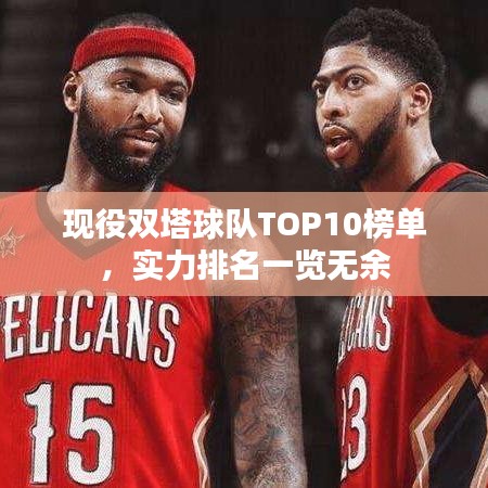 現(xiàn)役雙塔球隊TOP10榜單，實力排名一覽無余