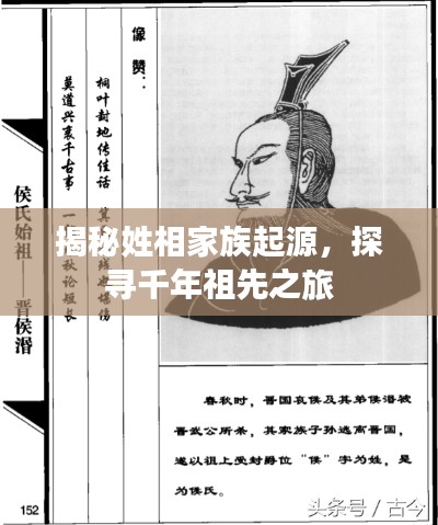 揭秘姓相家族起源，探尋千年祖先之旅