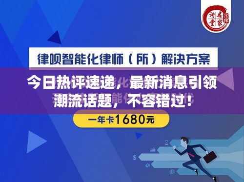 今日熱評(píng)速遞，最新消息引領(lǐng)潮流話題，不容錯(cuò)過(guò)！