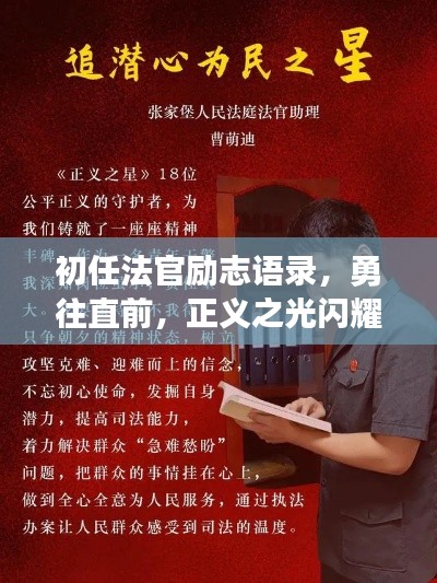 初任法官勵(lì)志語(yǔ)錄，勇往直前，正義之光閃耀法律之路！