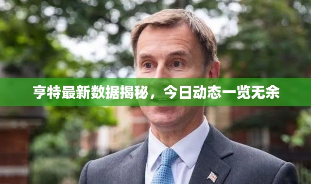 亨特最新數(shù)據(jù)揭秘，今日動態(tài)一覽無余
