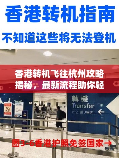香港轉機飛往杭州攻略揭秘，最新流程助你輕松出行！