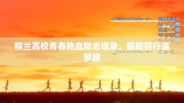 櫻蘭高校青春熱血?jiǎng)?lì)志語錄，砥礪前行追夢(mèng)路