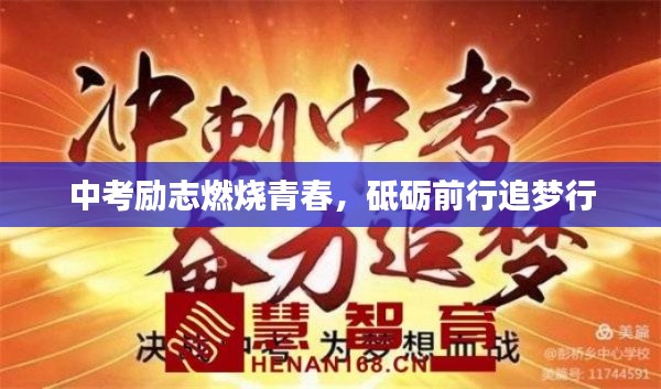 中考勵志燃燒青春，砥礪前行追夢行