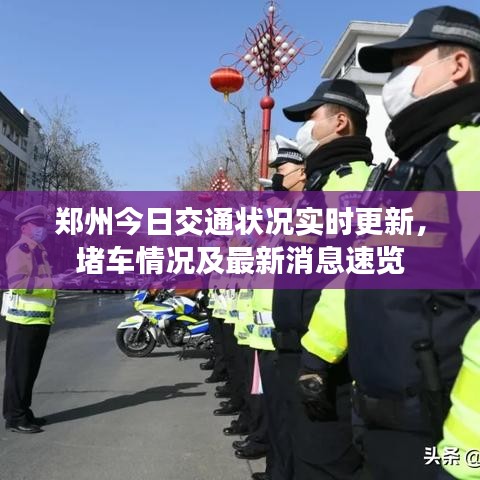 鄭州今日交通狀況實(shí)時(shí)更新，堵車(chē)情況及最新消息速覽