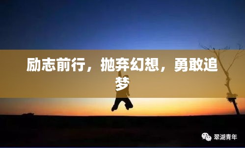 勵志前行，拋棄幻想，勇敢追夢