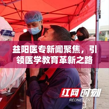 益陽(yáng)醫(yī)專新聞聚焦，引領(lǐng)醫(yī)學(xué)教育革新之路