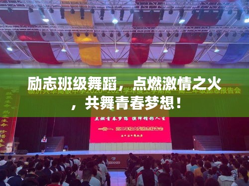 勵(lì)志班級(jí)舞蹈，點(diǎn)燃激情之火，共舞青春夢(mèng)想！